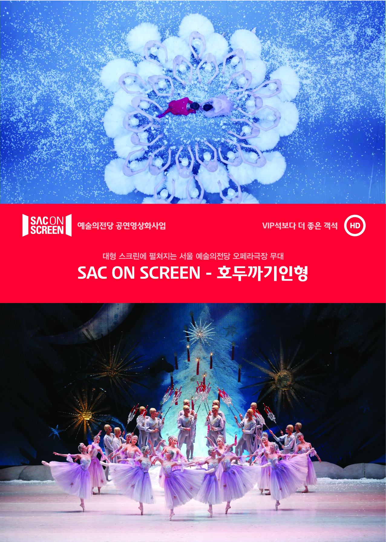 SACON SCREEN 예술의전당 공연영상화사업 / VIP석보다 더 좋은 객석 HD/대형 스크린에 펼쳐지는 서울 예술의전당 오페라극장 무대/SAC ON SCREEN - 호두까기인형