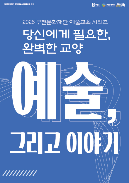 [8월 26일] 2026 문화예술교육 <예술 그리고, 이야기> 모집 (영화)