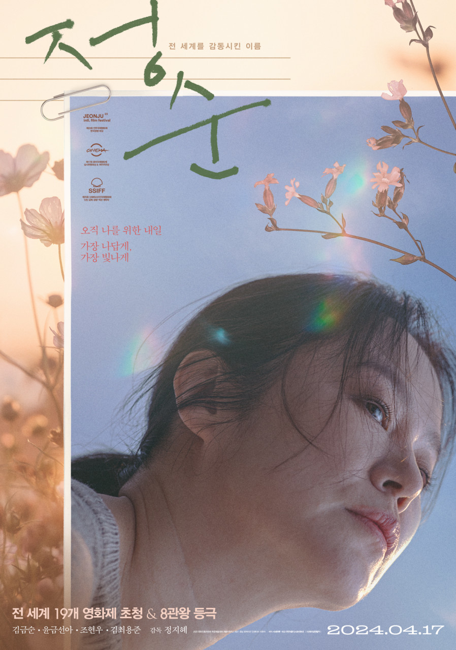 전 세계를 감동시킨 이름/정순/오직 나를 위한 내일 가장 나답게, 가장 빛나게/전 세계 19개 영화제 초청 & 8관왕 등극/김금순 &bull; 윤금선아 &bull; 조현우 &bull; 김최용준 감독 정지혜/2024.04.17