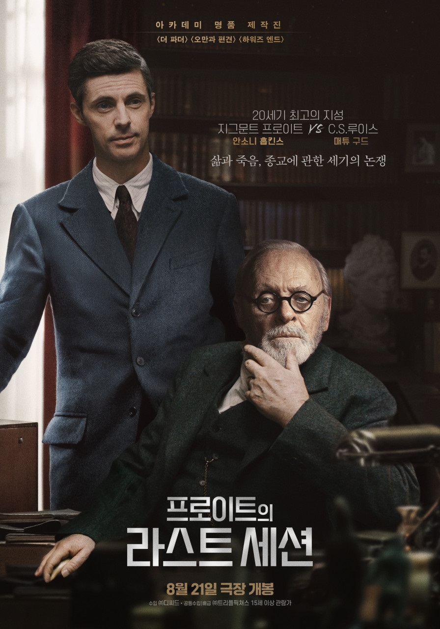 아카데미 명품 제작 진 <더 파더> <오만과 편견> <하워즈 엔드>/ 20세기 최고의 지성  지그문트 프로이트(안소니 홉킨스) VS C.S. 루이스(매튜 구드)/삶과 죽음, 종교에 관한 세기의 논쟁/ 프로이트의 라스트 세션/ 8월 21일 극장 개봉/수입 ㈜디씨드·공동수입/배급 ㈜트리플픽쳐스 15세 이상 관람가