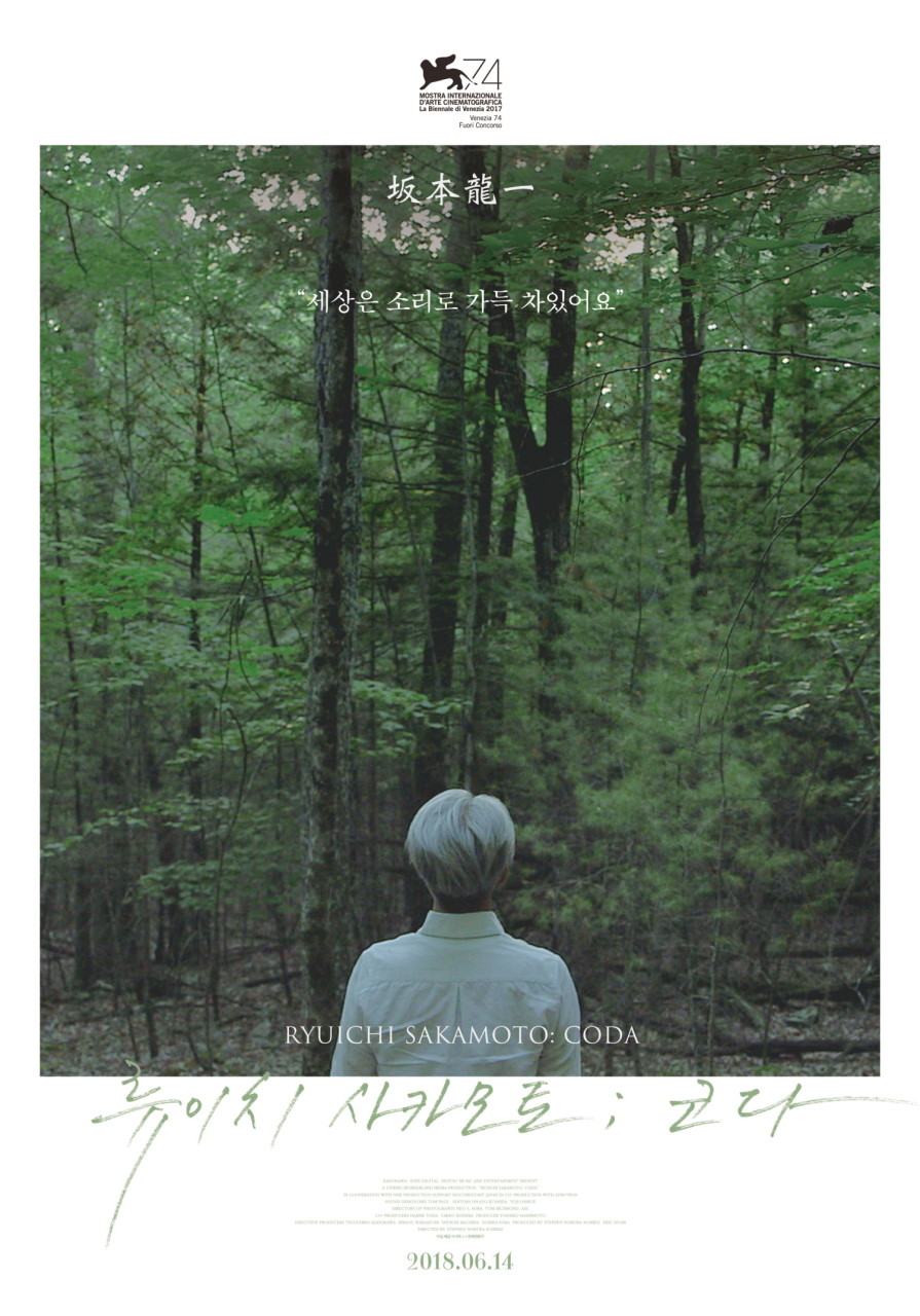 74 MOSTRA INTERNAZIONALE D'ARTE CINEMATOGRAFICA La Biennale di Venezia 2017/Venezia 74 Fwori Concorso/坂本龍一 / 세상은 소리로 가득 차있어요/ ryuichi sakamoto: coda 류이치 사카모토 :코다 2018.06.14 