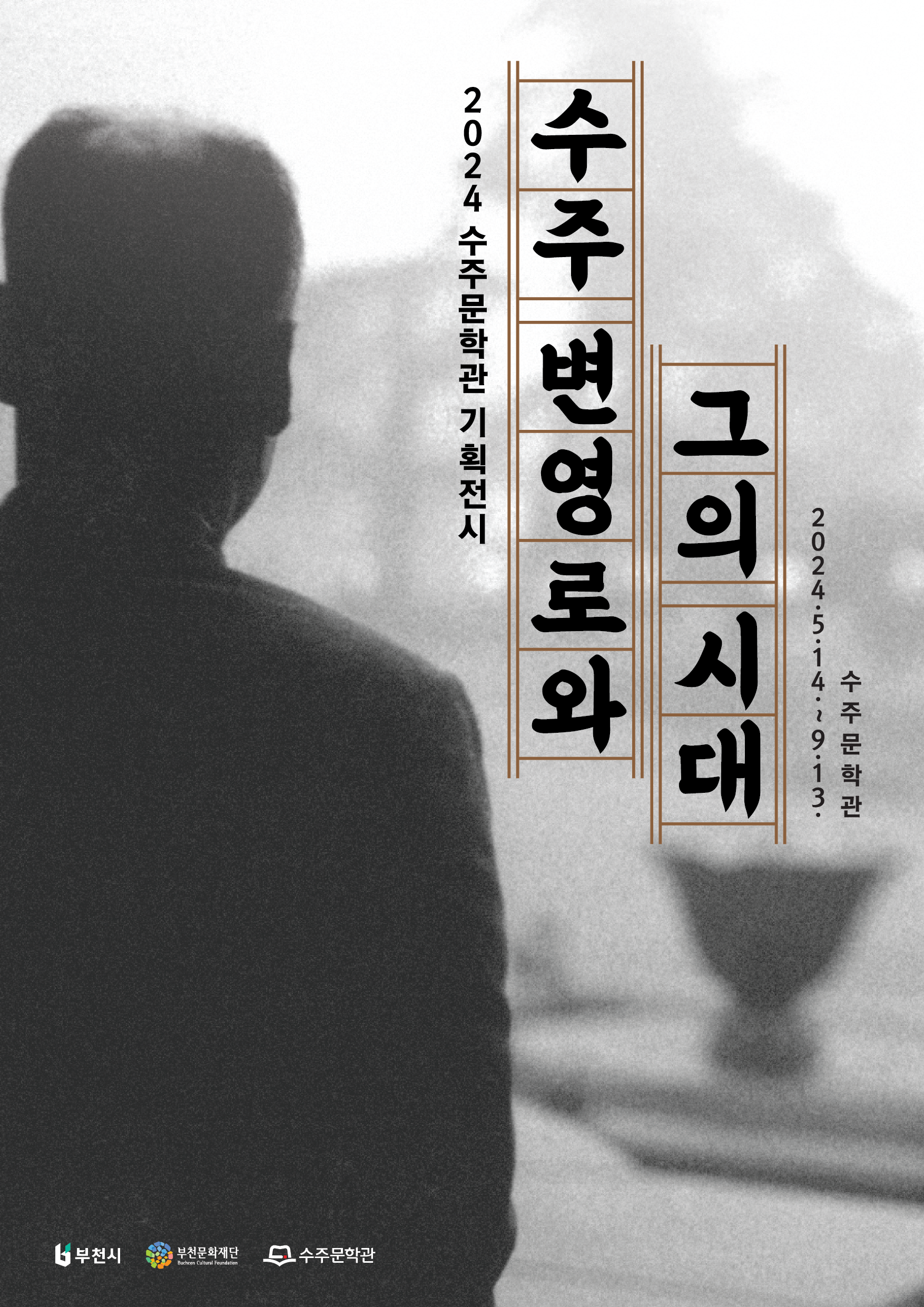 2024 수주문학관 기획전시/수주 변영로와 그의 시대/수주문학관/2024년5월4일부터 9월13일까지/ 부천시/부천문화재단/ 수주문학관
