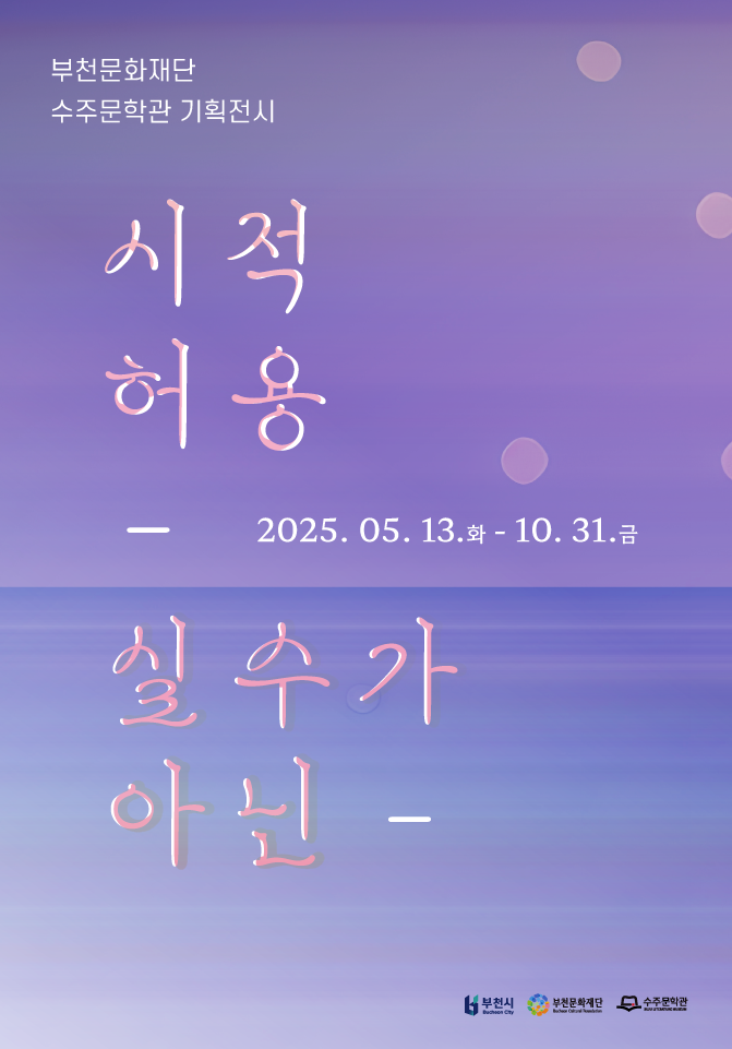 부천문화재단 수주문학관 기획전시/시적 허용, 실수가아닌/2025.05.13.(화)-10. 31.(금) 부천시 Bucheon City /부천문화재단 Bucheon Cultural Foundation/수주문학관